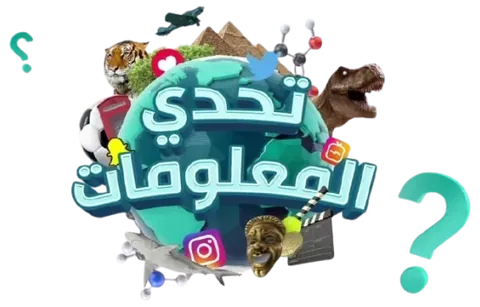 Tahadi Al Ma3loumat